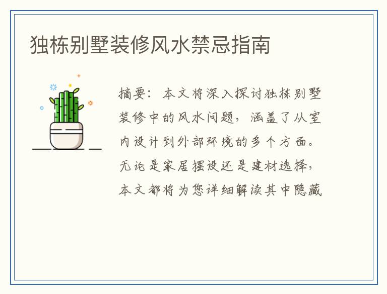 独栋别墅装修风水禁忌指南