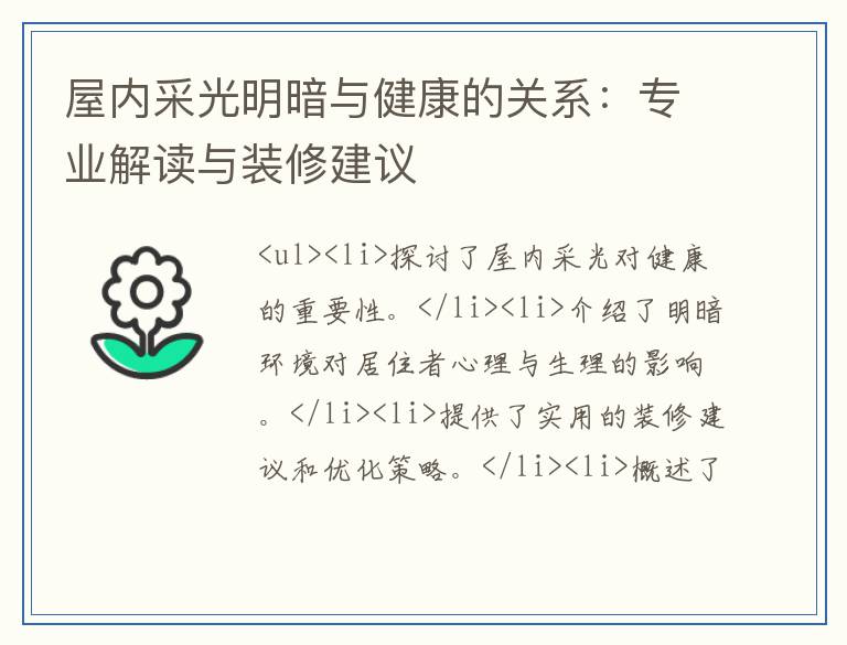 屋内采光明暗与健康的关系:专业解读与装修建议