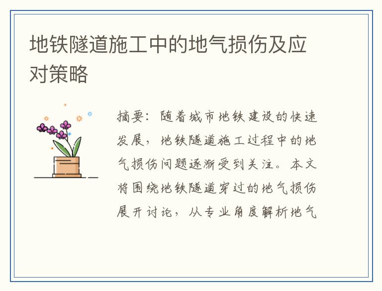 地铁隧道施工中的地气损伤及应对策略