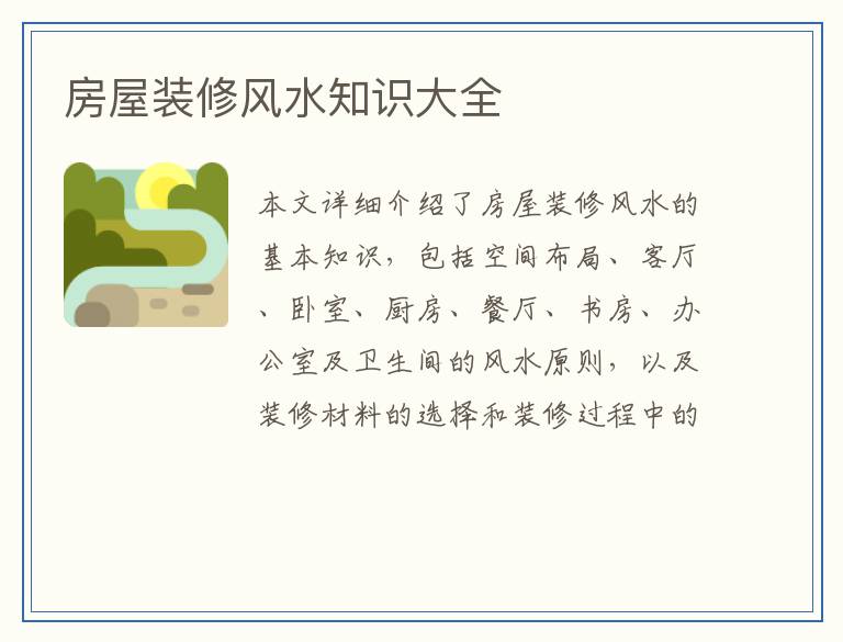 房屋装修风水知识大全