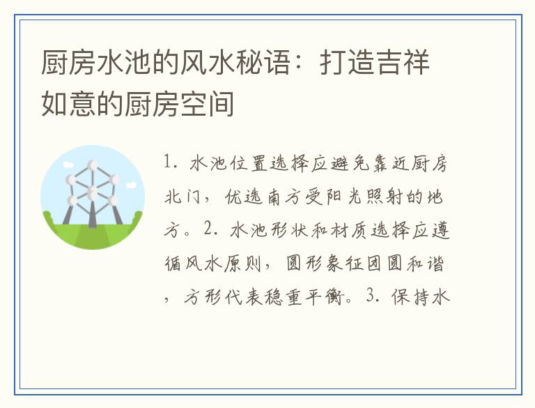 厨房水池的风水秘语：打造吉祥如意的厨房空间