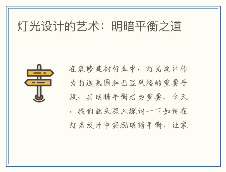 灯光设计的艺术：明暗平衡之道