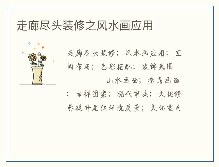 走廊尽头装修之风水画应用