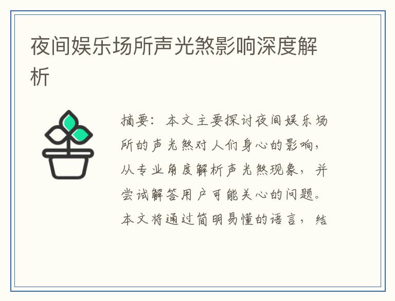 夜间娱乐场所声光煞影响深度解析