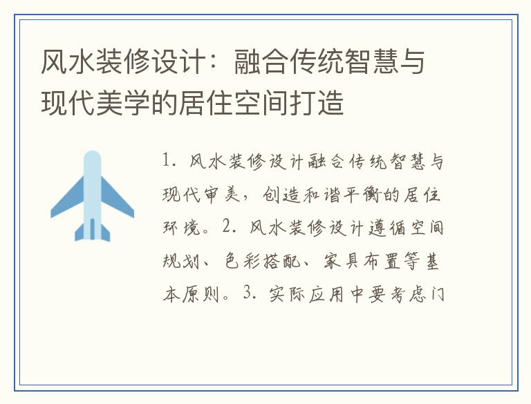风水装修设计：融合传统智慧与现代美学的居住空间打造