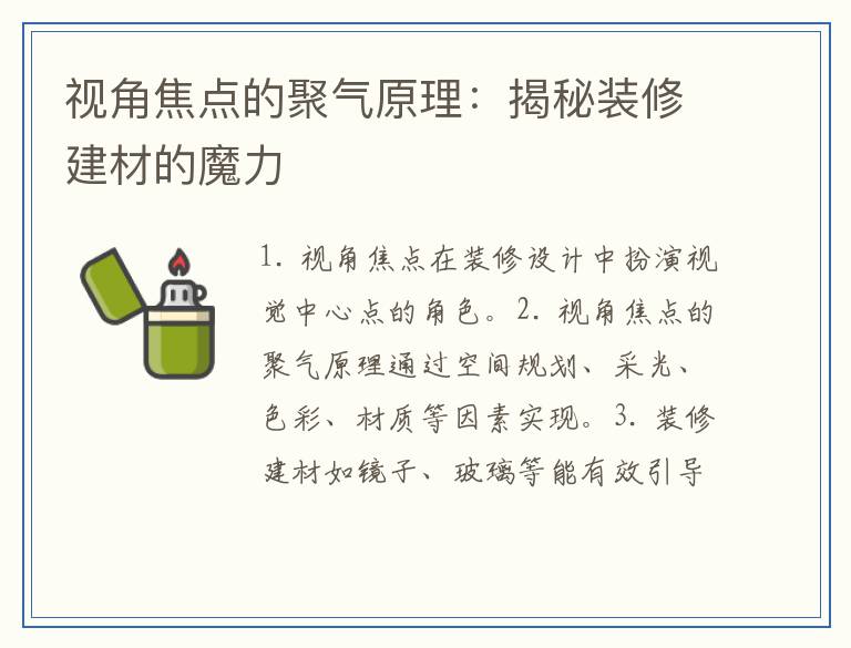 视角焦点的聚气原理:揭秘装修建材的魔力