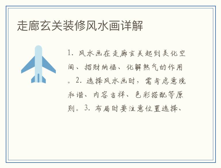 走廊玄关装修风水画详解