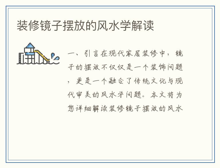 装修镜子摆放的风水学解读