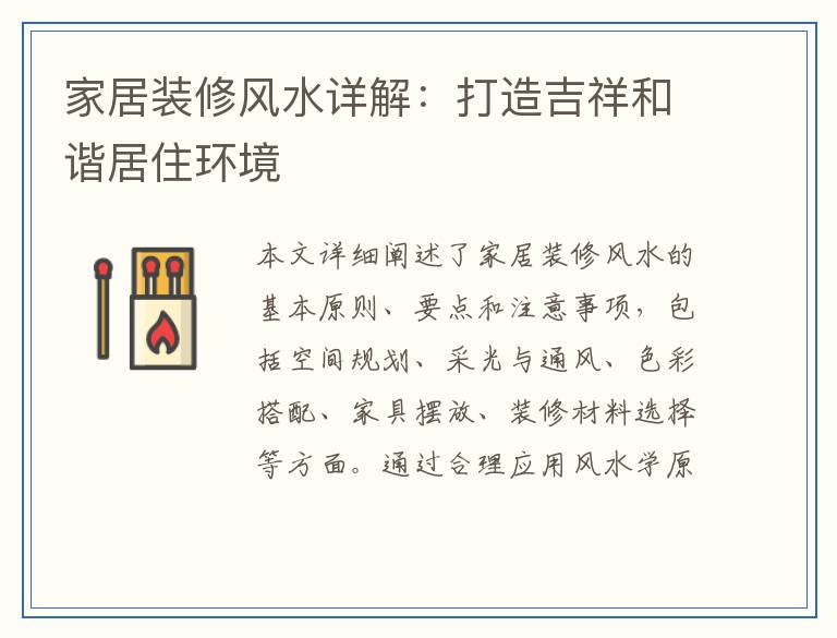 家居装修风水详解：打造吉祥和谐居住环境