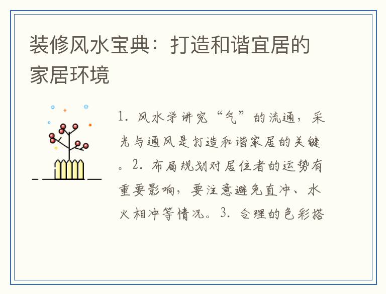 装修风水宝典:打造和谐宜居的家居环境