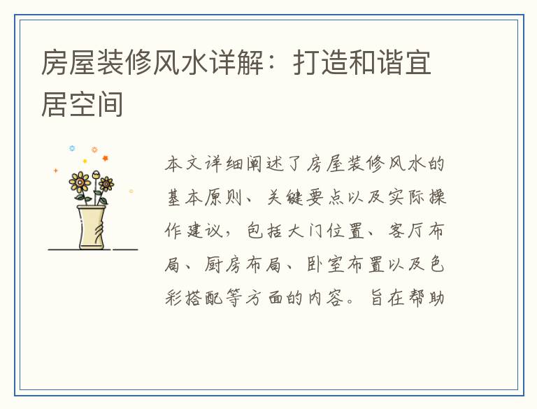 房屋装修风水详解：打造和谐宜居空间