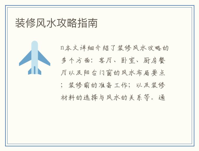 装修风水攻略指南