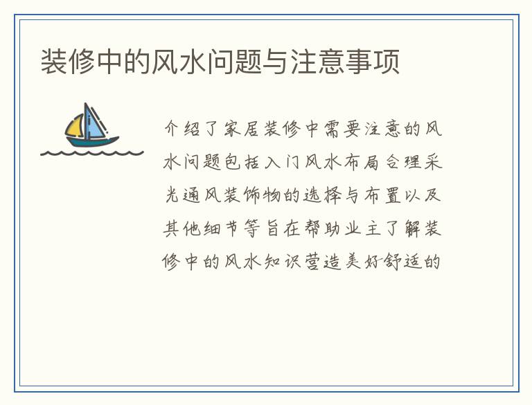 装修中的风水问题与注意事项