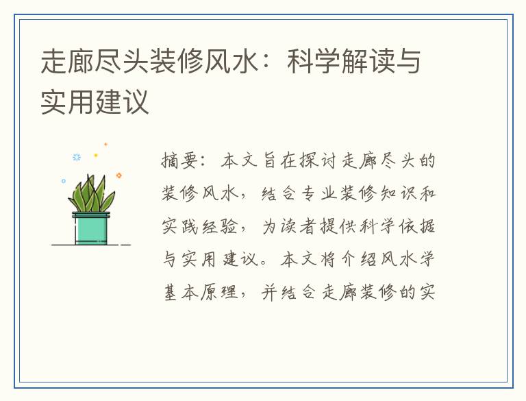 走廊尽头装修风水：科学解读与实用建议