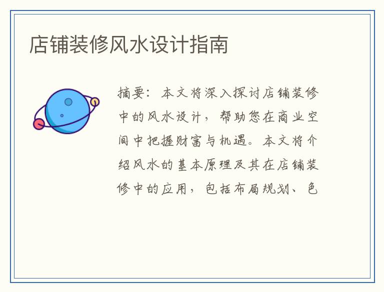 店铺装修风水设计指南