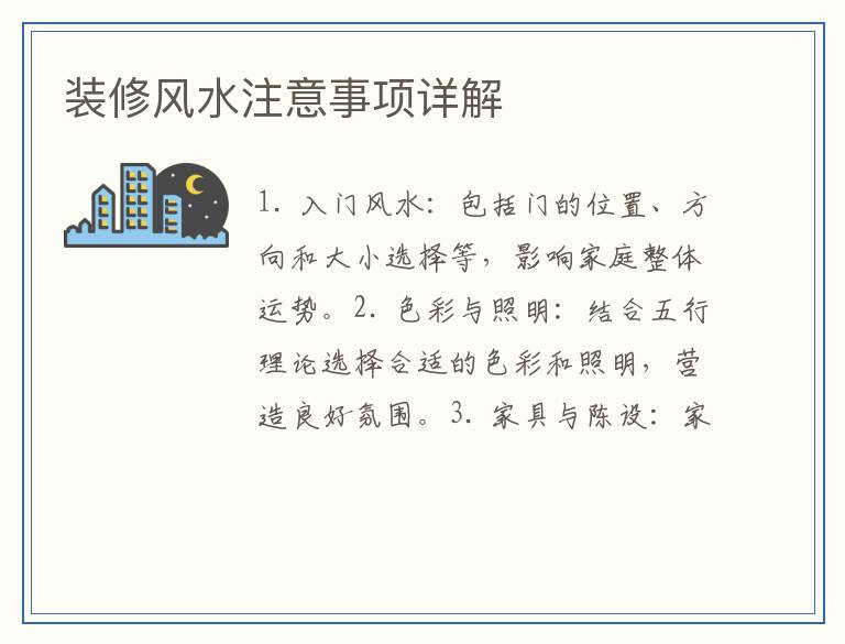 装修风水注意事项详解