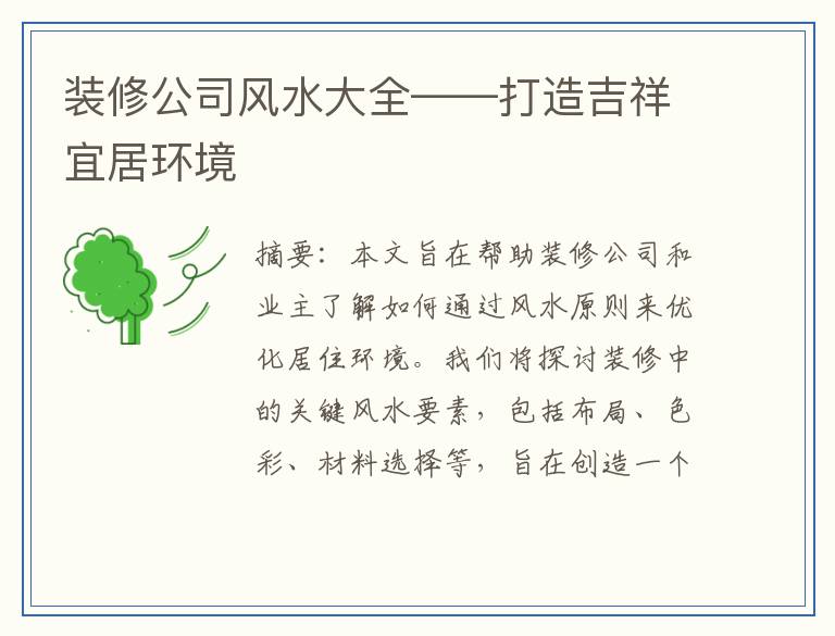 装修公司风水大全——打造吉祥宜居环境