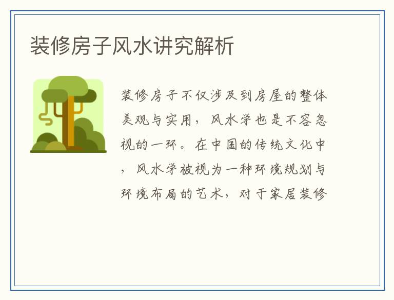 装修房子风水讲究解析