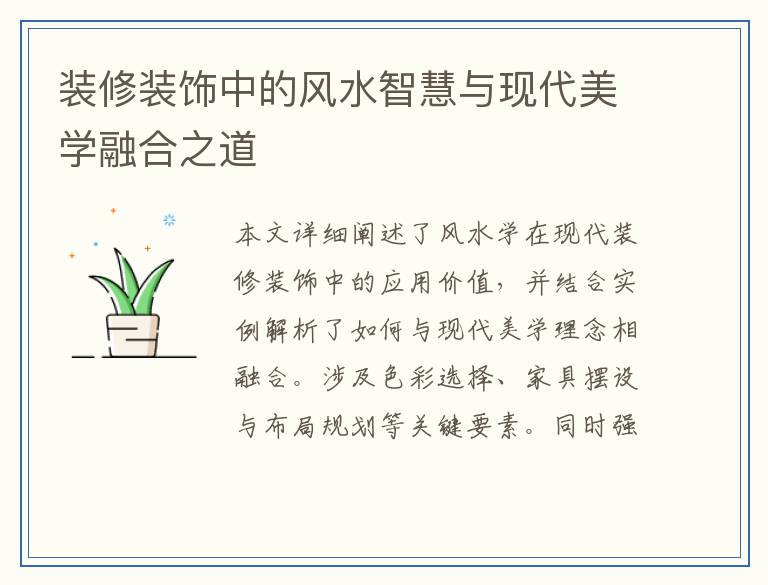 装修装饰中的风水智慧与现代美学融合之道