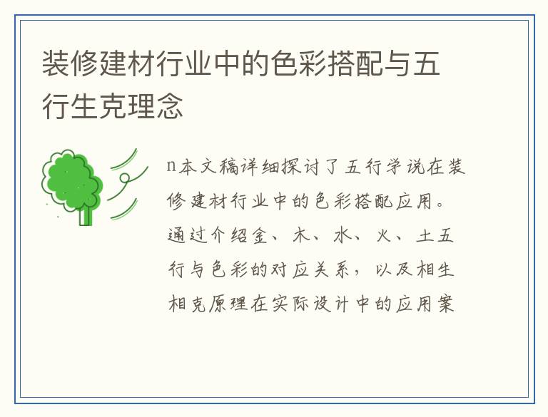 装修建材行业中的色彩搭配与五行生克理念