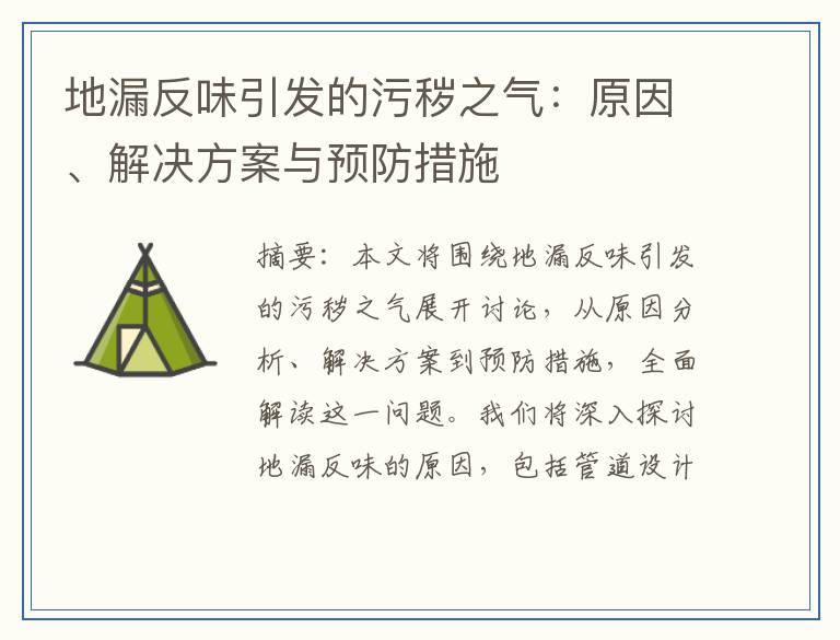 地漏反味引发的污秽之气：原因、解决方案与预防措施