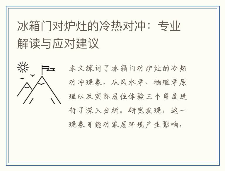 冰箱门对炉灶的冷热对冲：专业解读与应对建议