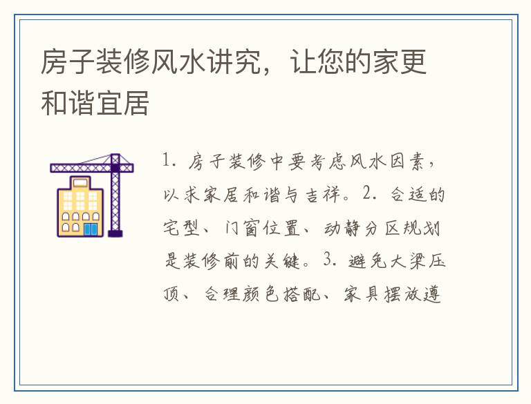 房子装修风水讲究，让您的家更和谐宜居