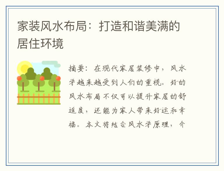 家装风水布局：打造和谐美满的居住环境