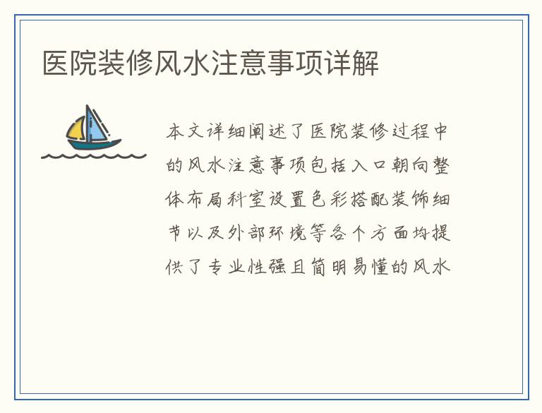医院装修风水注意事项详解