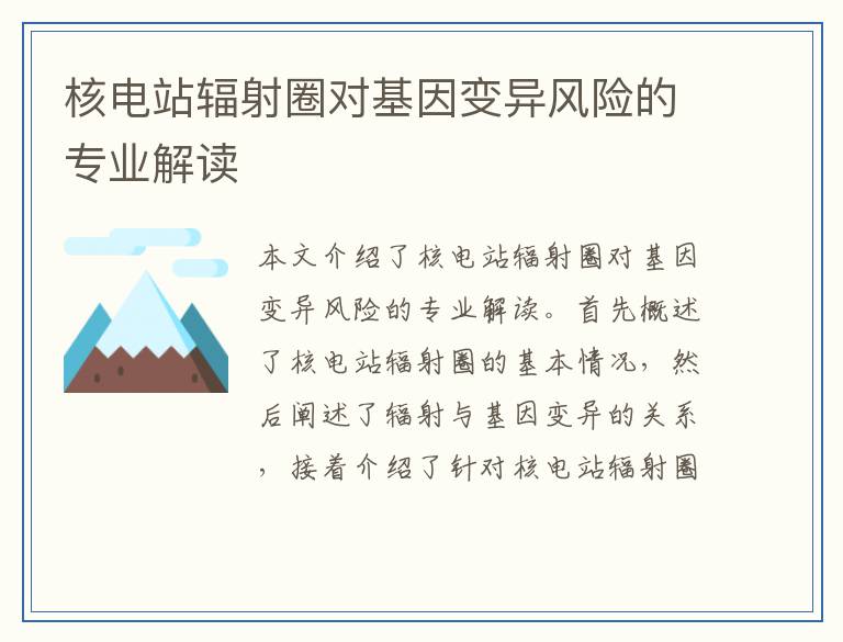 核电站辐射圈对基因变异风险的专业解读