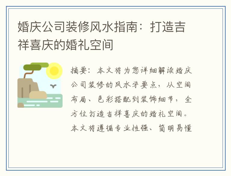 婚庆公司装修风水指南：打造吉祥喜庆的婚礼空间