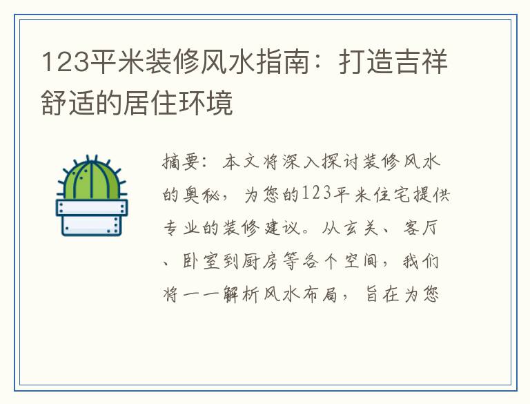 123平米装修风水指南:打造吉祥舒适的居住环境
