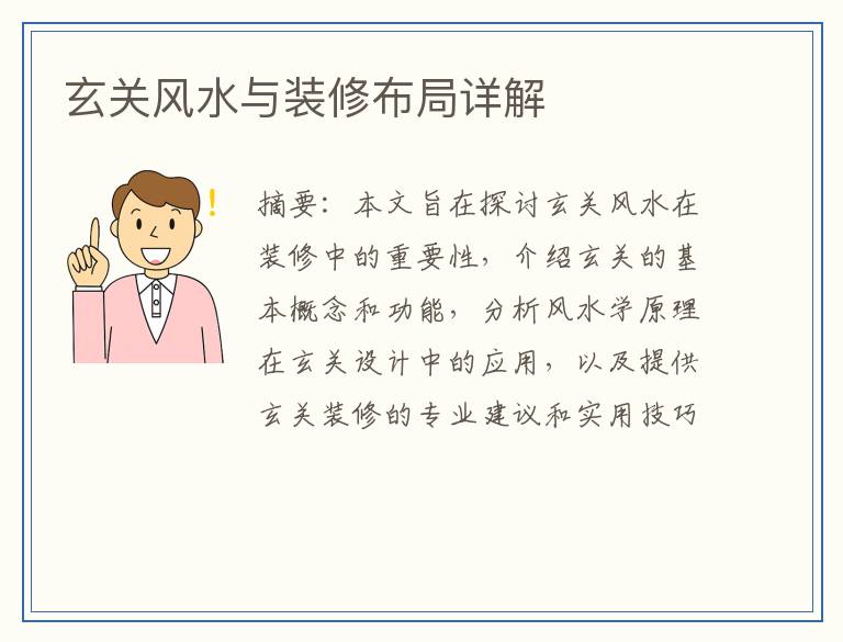 玄关风水与装修布局详解