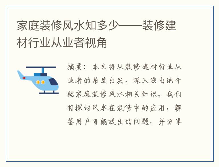 家庭装修风水知多少——装修建材行业从业者视角