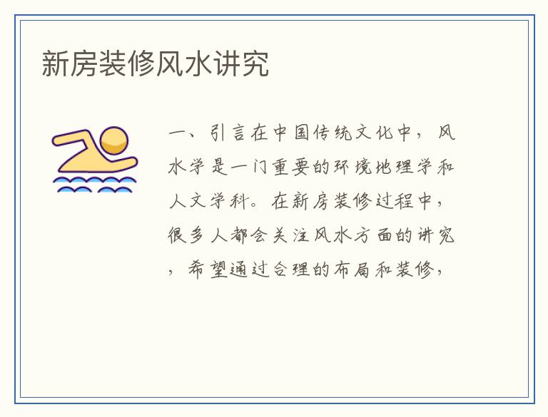 新房装修风水讲究