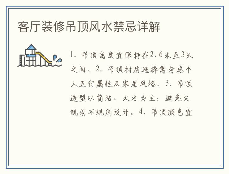 客厅装修吊顶风水禁忌详解