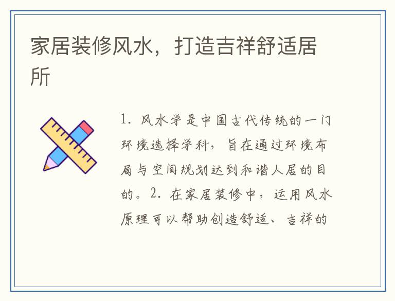 家居装修风水，打造吉祥舒适居所