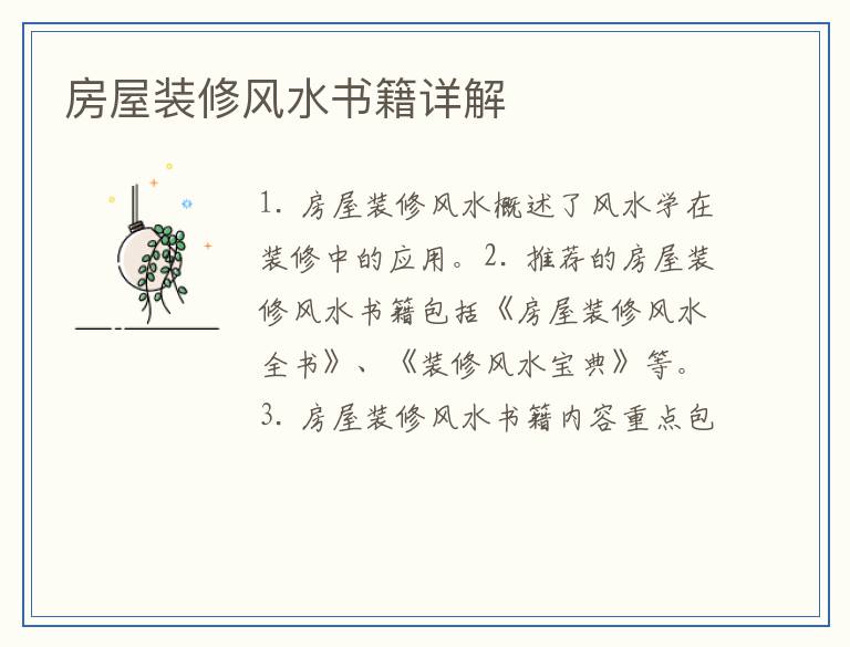 房屋装修风水书籍详解