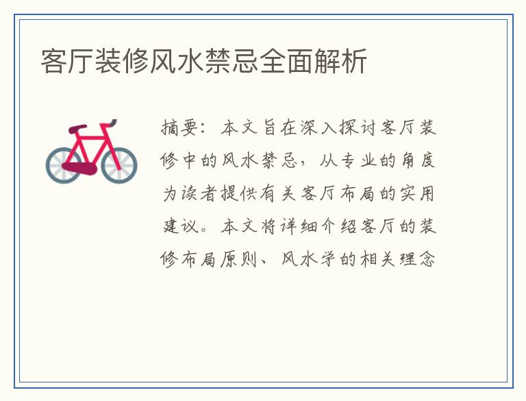 客厅装修风水禁忌全面解析