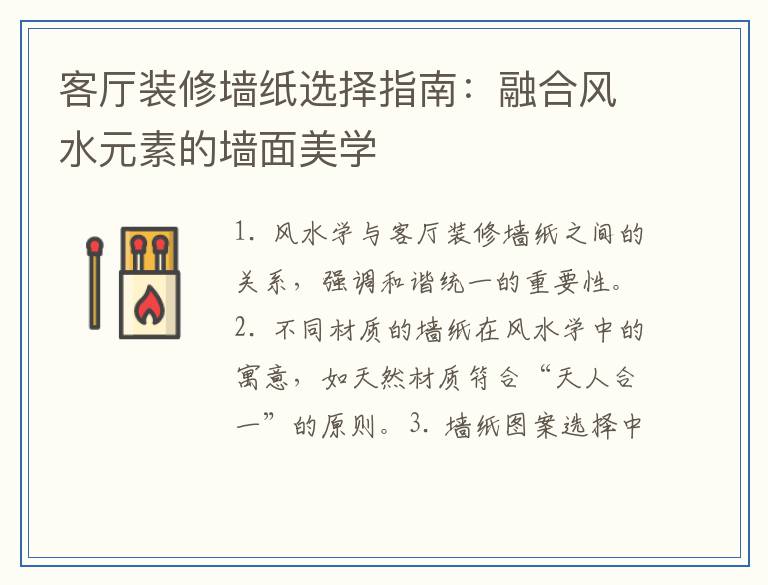 客厅装修墙纸选择指南：融合风水元素的墙面美学