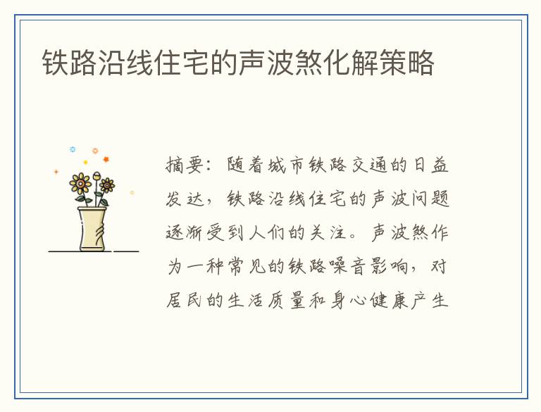 铁路沿线住宅的声波煞化解策略