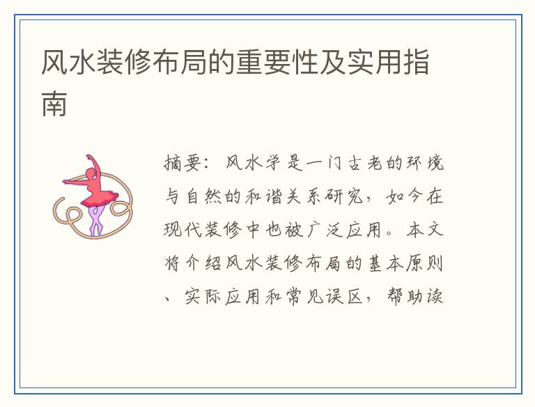 风水装修布局的重要性及实用指南