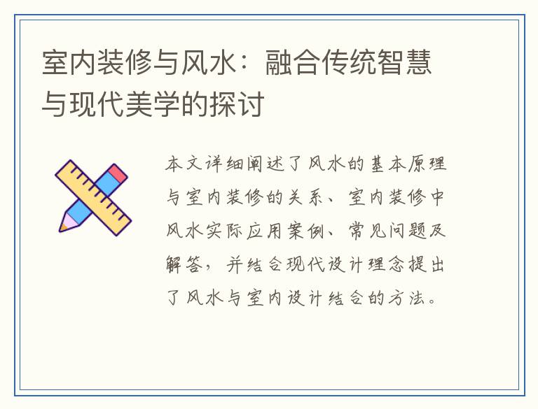 室内装修与风水：融合传统智慧与现代美学的探讨