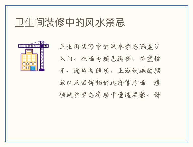 卫生间装修中的风水禁忌