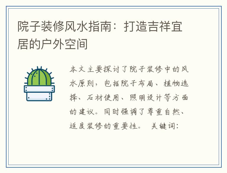 院子装修风水指南：打造吉祥宜居的户外空间