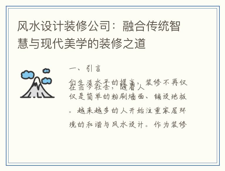 风水设计装修公司：融合传统智慧与现代美学的装修之道