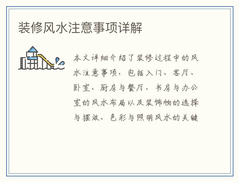 装修风水注意事项详解