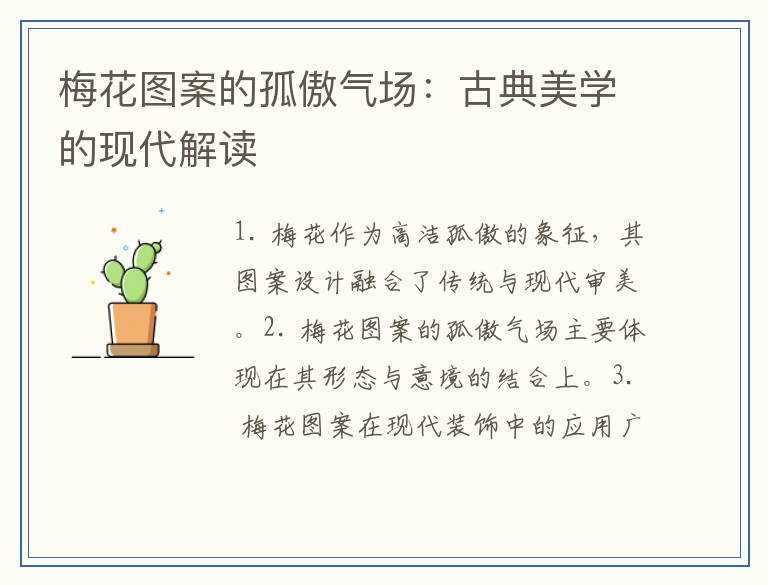 梅花图案的孤傲气场：古典美学的现代解读