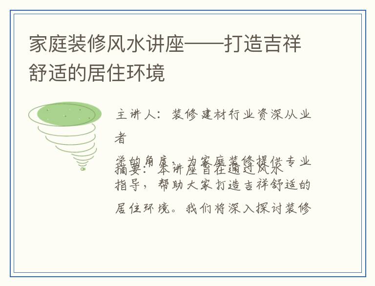 家庭装修风水讲座——打造吉祥舒适的居住环境