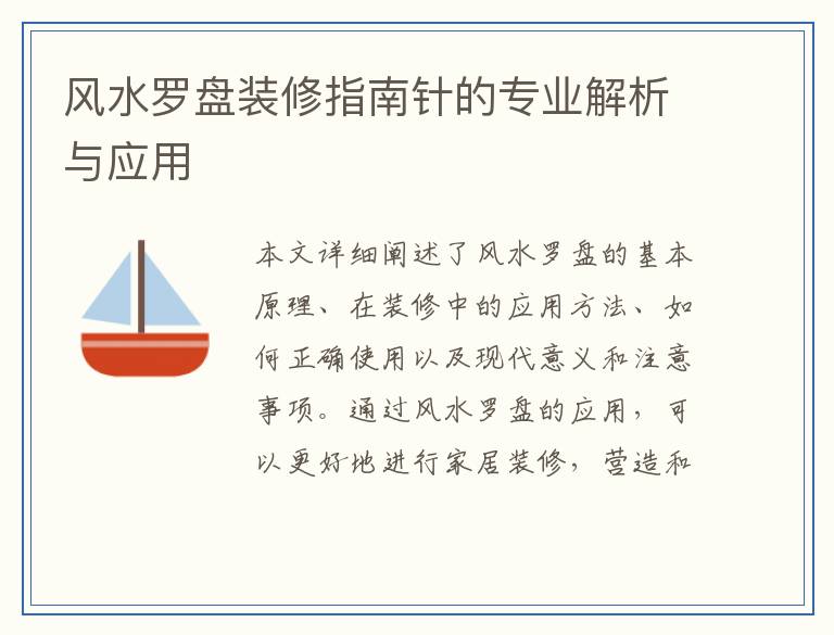 风水罗盘装修指南针的专业解析与应用